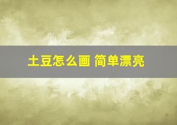 土豆怎么画 简单漂亮